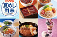 食欲そそるスタミナ系から、涼を味わう冷たい一品まで♪がっつり!さっぱり!夏のラインナップ登場!ジョイフル「美味い‼夏めし到来」開催