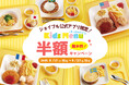 物価高騰の中ジョイフルは子育て世帯を全力応援!キッズメニュー5品が半額♪「キッズ半額キャンペーン」開催