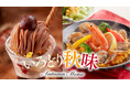 一足さきに、秋メニューを楽しもう♪ジョイフル「いろどり秋味」