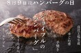 「8月9日はハンバーグの日!」創業から愛され続けるジョイフルの「ビーフ100%ハンバーグ」