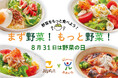 健康寿命日本一を目指す「大分県」と大分県発祥のファミリーレストラン「ジョイフル」は「まず野菜、もっと野菜」プロジェクトを推進します!
