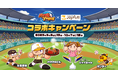 【ジョイフル】人気野球ゲーム「パワフルプロ野球」シリーズと初のコラボレーション!