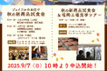ジョイフル「お店で秋の新商品試食会」& 「秋の新商品試食会&福岡工場見学ツアー」