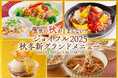 新グランドメニュー登場で「食欲の秋」がとまらない!『ジョイフル2025秋冬 新グランドメニュー』