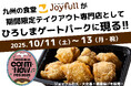 全国の「SOUL」フードが広島に集結!九州の食堂「ジョイフル」が「HIROSHIMA CONTI-NEW Fes」に参戦!