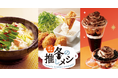 冬の“推し”メニューがいっぱい♪からだ温まるぽかぽかメニューと3種類の濃厚スイーツが登場!ジョイフル「ぽかぽか冬の推しメシ」
