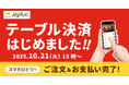 ファミリーレストラン ジョイフル「テーブル決済」全店導入のお知らせ～スマホひとつでご注文＆お支払いOK！～