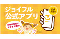 「ジョイフル公式アプリ」がもっと便利に♪2025年10月21日（火）15時より2つの新機能が登場！
