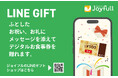 2025年10月28日（火）「LINEギフト」に新規オープン♪ジョイフルのデジタルお食事券が登場！