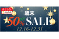 ジョイフルの冷凍商品ブランド「おうちdeジョイフル」2025年12月16日（火）よりLINEギフト限定の歳末50％OFFセールを開催！
