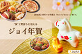 【新提案】新年のお年賀は「face to face」と“食”で。 “食“で気持ちを伝える「ジョイ年賀」