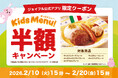 2026年2月10日（火）15時スタート！物価高の今こそ！ジョイフルの子育て世帯全力応援企画「キッズ半額キャンペーン」開催！