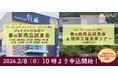 ジョイフル「お店で春の新商品試食会」＆ 「春の新商品試食会＆福岡工場見学ツアー」