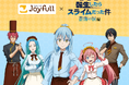 2026年3月10日（火）15時スタート！ ジョイフル×『転生したらスライムだった件 蒼海の涙編』コラボキャンペーン開催！