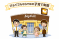 昨年まで4度の「くるみん認定」を取得　ファミリーレストランジョイフルは子育てサポート企業として多様性のある働き方を推進しています