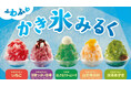 【ジョイフル】一足先に夏を先取り、2026年4月14日（火）15時より「ふわふわ かき氷」販売スタート！新メニュー3種を含む全5種類