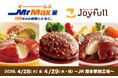5月20日に50周年を迎えるジョイフルが創業100周年のミスターマックスを食で盛り上げる！「ジョイフル」がJR博多駅の「ぜーんぶMrMax展」にやってくる！