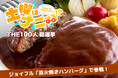 ジョイフル、レトルトハンバーグの頂点へ挑む！5月9日（土）放送『土曜はナニする！？』特別企画「THE100人総選挙」に参戦！