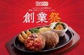 【ジョイフル】2026年5月20日より創業50周年「創業祭」スタート︕「⼗勝若⽜100％ハンバーグ」や「創業の思い出メニュー」など50周年限定の特別メニューが登場