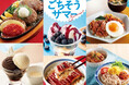 【ジョイフル】6月16日（火）15時より「ごちそうサマー」を開催！