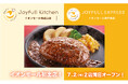 ジョイフル初「イオンモール」へ出店！「Joyfull kitchen（ジョイフルキッチン和歌山店）」「JOYFULL EXPRESS（ジョイフルエクスプレス神戸南店」7月2日（木）2店舗同時オープン！