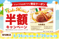 【緊急開催】とまらない物価高の今こそ、家計を全力応援！ファミリーレストラン「ジョイフル」「キッズメニュー半額キャンペーン」を4日間限定で実施！