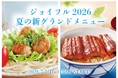スタミナ＆さっぱりの新メニューが登場！『ジョイフル2026夏の新グランドメニュー』2026年7月7日（火）15時より販売スタート！