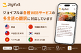 【ジョイフル】新ホームページで多言語翻訳機能を新たに実装。ファミリーレストランジョイフルはインバウンドや日本国内で生活する外国人の方に向けて、各サービスの多言語化を実現しています。