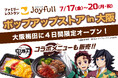 【4日間限定】アニメ「鬼滅の刃」コラボやジョイフルの人気メニューが集結！『ジョイフル ポップアップストアin大阪』7月17(金)より開催！