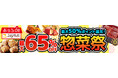 ファミリーレストラン「ジョイフル」が、au PAY マーケット「惣菜祭～第3弾～」に参画！人気外食チェーンと共同で、目玉商品が最大65％OFFになる4日間限定のスペシャルセールを開催！