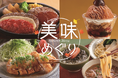 【ジョイフル】秋を彩る「美味めぐり」フェアを8月25日（火）15時より開催！ふたつの味わいが楽しめるチーズハンバーグをはじめ、鰹節香るつけ麺や秋限定モンブランスイーツを販売