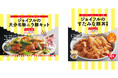 【パッと作れて即美味しい】おうちdeジョイフルから“ご飯が止まらない”豚肉メニュー2品が新登場！「大分名物ニラ豚キット」「すたみな豚丼の具」9月1日（火）より順次全国発売