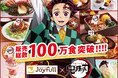 【大反響・累計100万食突破！】ジョイフル×アニメ「鬼滅の刃」コラボキャンペーン第4弾メニューが9月8日（火）15時より販売スタート