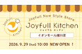 ファミリーレストラン「ジョイフル」の新スタイル店舗「Joyfull kitchen イオンモール綾川店」2026年9月29日（火）NEWオープン！