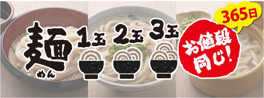 365日、うどん３玉まで増量無料の「香の川製麺」 美原店など新店5店