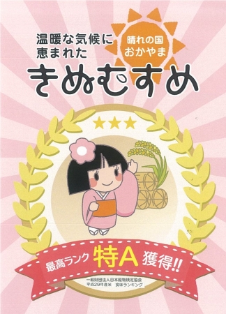 ２年連続 岡山県産 きぬむすめ が米の食味ランキング 特ａ を取得 岡山県のプレスリリース