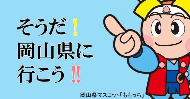 移住で噂の岡山県 名古屋で 移住イベントを開催 来て 見て 晴れの国おかやま 移住 定住フェア 企業リリース 日刊工業新聞 電子版