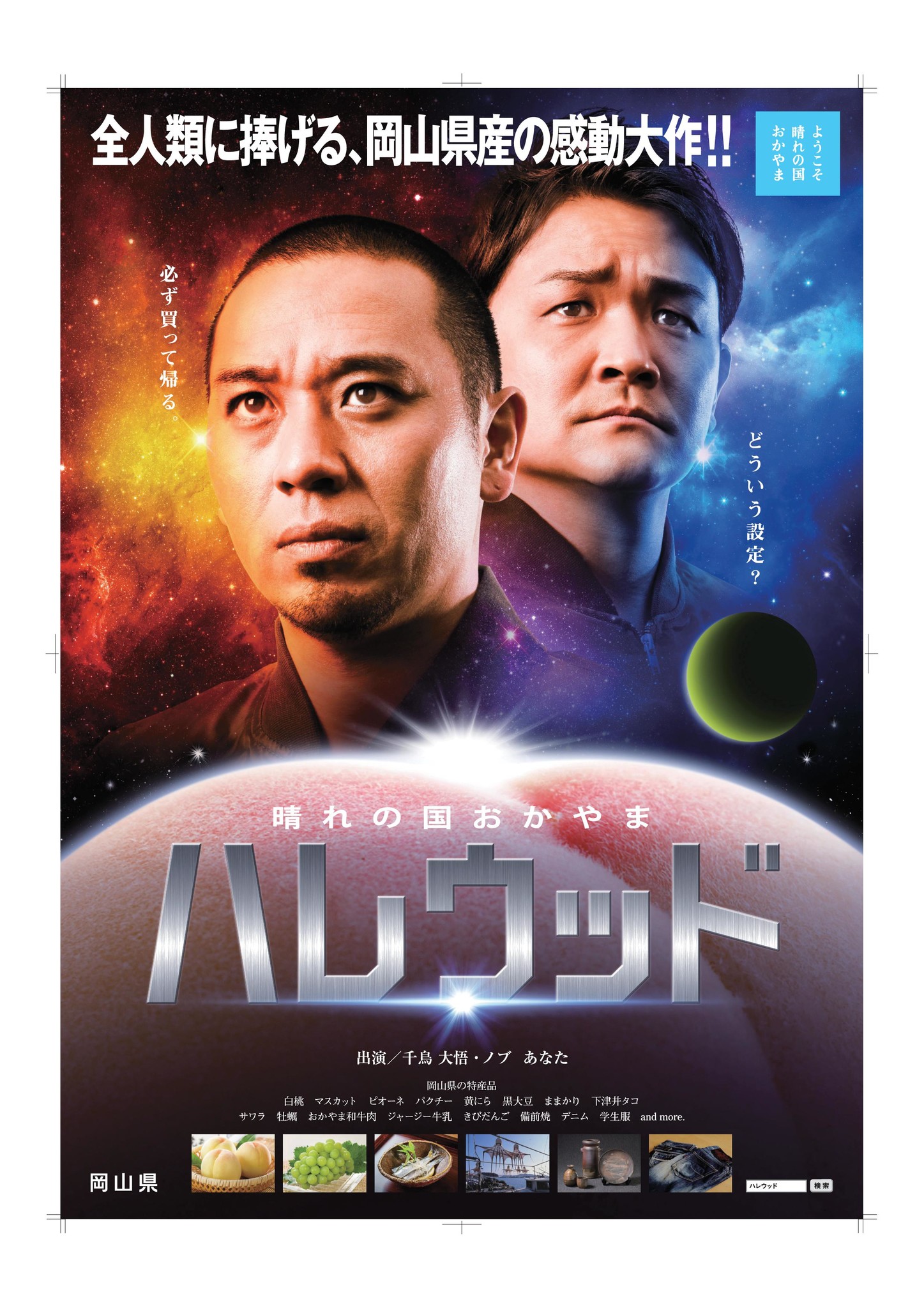 岡山県 千鳥の ハレウッド 映画風ポスターがしゃべる 岡山県のプレスリリース 岡山県 千鳥の ハレウッド 映画風ポスターがしゃべる 岡山県のプレスリリース