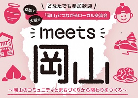 岡山県 Meets岡山 岡山 とつながるローカル交流会 を開催します 岡山県のプレスリリース