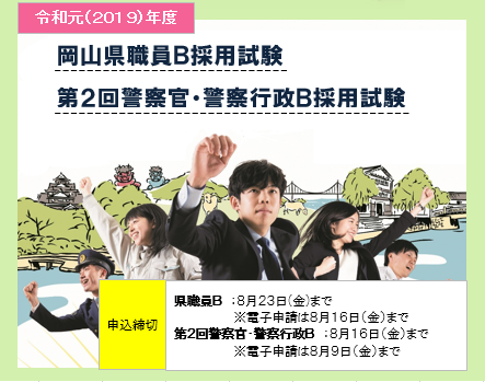 令和元年度岡山県職員ｂ採用試験 第２回岡山県警察官採用試験等の募集を開始しました 岡山県のプレスリリース