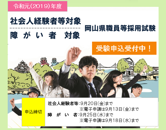 岡山県職員採用試験の募集を開始しました 社会人経験者等を対象とした岡山県職員採用試験 障がい者を対象とした岡山県職員等採用試験 岡山県のプレスリリース