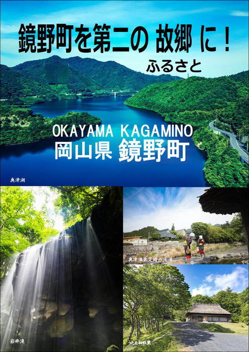 岡山県 県北の鏡野町スタッフが移住に関する相談を直接お受けいたします 岡山県のプレスリリース