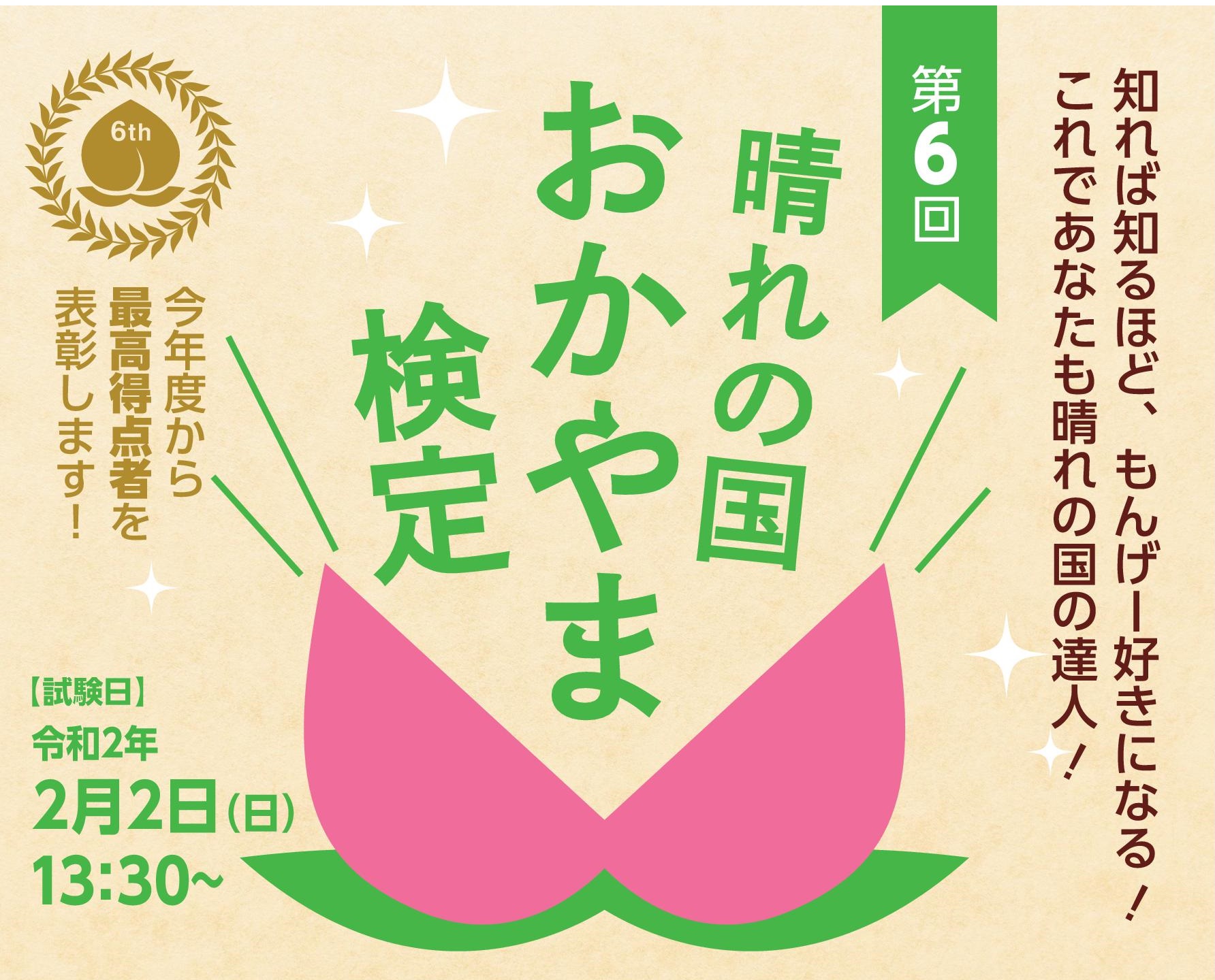 目指せ 晴れの国の達人 第６回晴れの国おかやま検定 を実施します 岡山県のプレスリリース