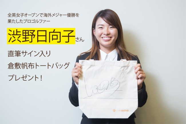 渋野日向子さんの直筆サイン入り 倉敷帆布トートバッグ を３名の方にプレゼント 岡山県のプレスリリース