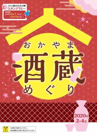 岡山県で酒蔵めぐり ぶらり備中杜氏の郷スタンプラリー 開催中 岡山県のプレスリリース