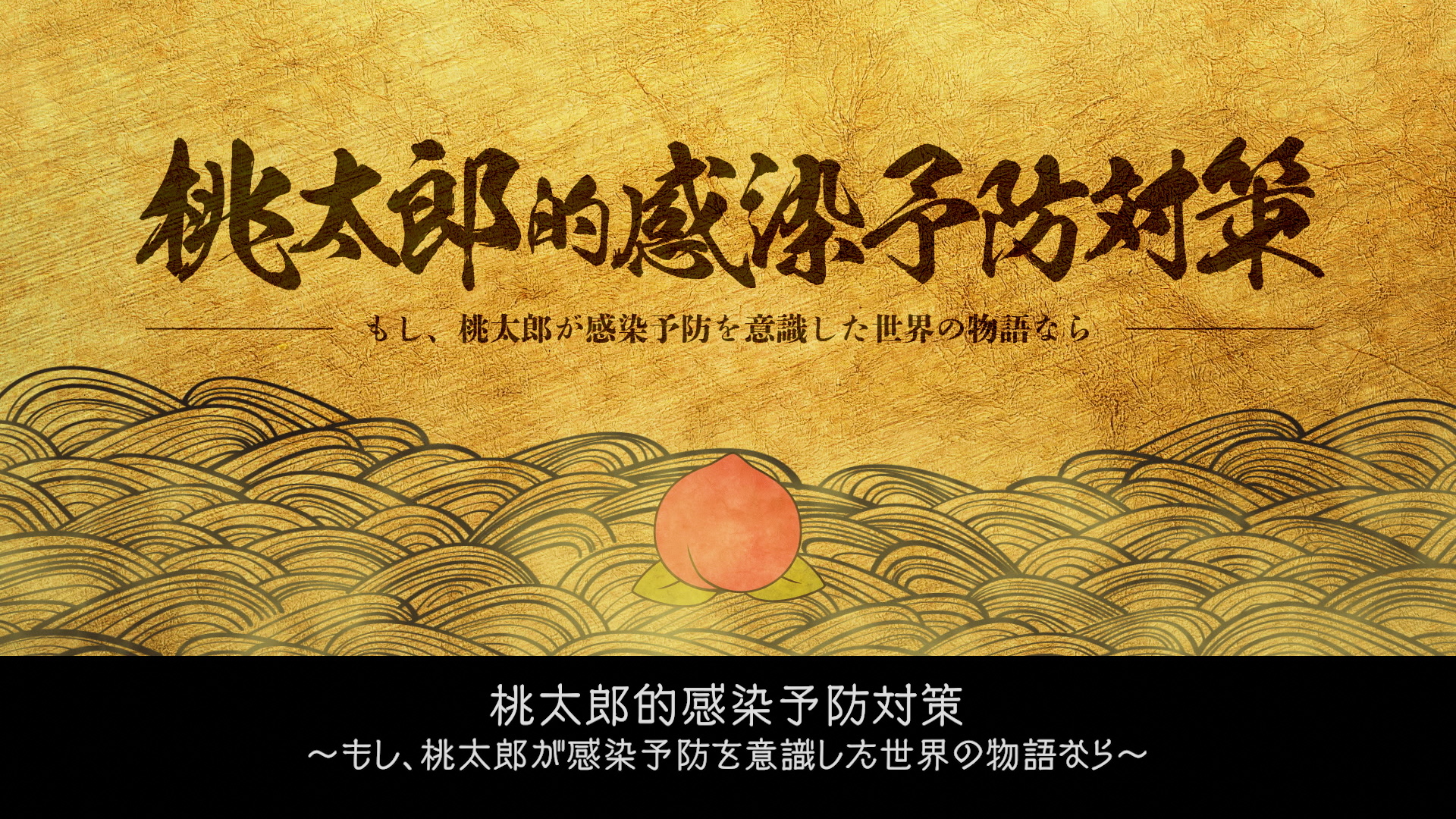 桃太郎的感染予防対策 もし 桃太郎が感染予防を意識した世界の物語なら 岡山県のプレスリリース