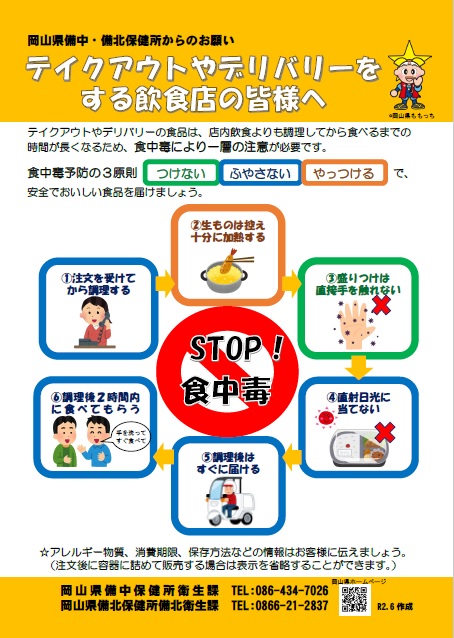 岡山県 テイクアウトやデリバリーによる食中毒を防ごう 啓発ロゴ入り買い物袋と紙おしぼりで注意喚起 岡山県のプレスリリース