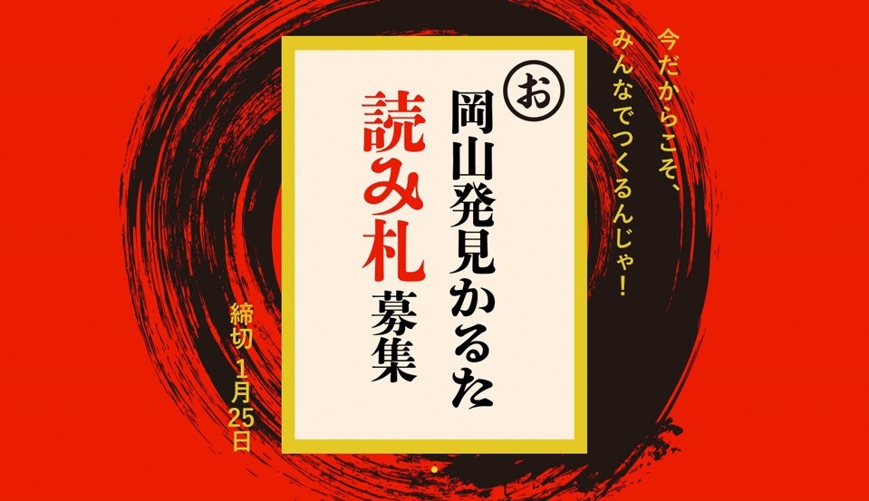 みんなで作る 岡山発見かるた 読み札募集中 多彩な魅力を楽しく伝える 岡山のかるた 岡山県のプレスリリース