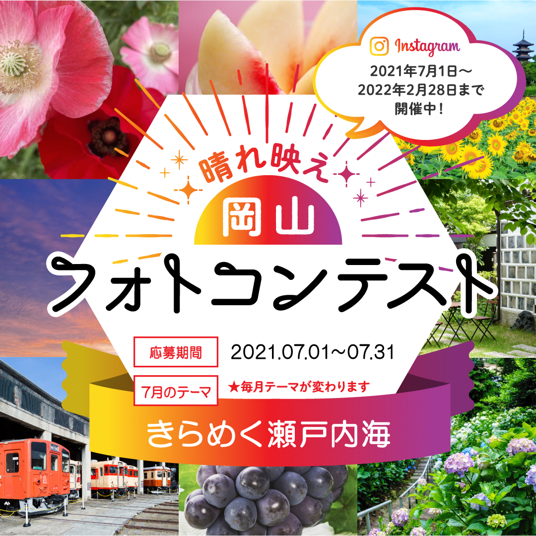 岡山県主催 新企画 晴れ映え岡山 フォトコンテスト21 を開催します 岡山県のプレスリリース