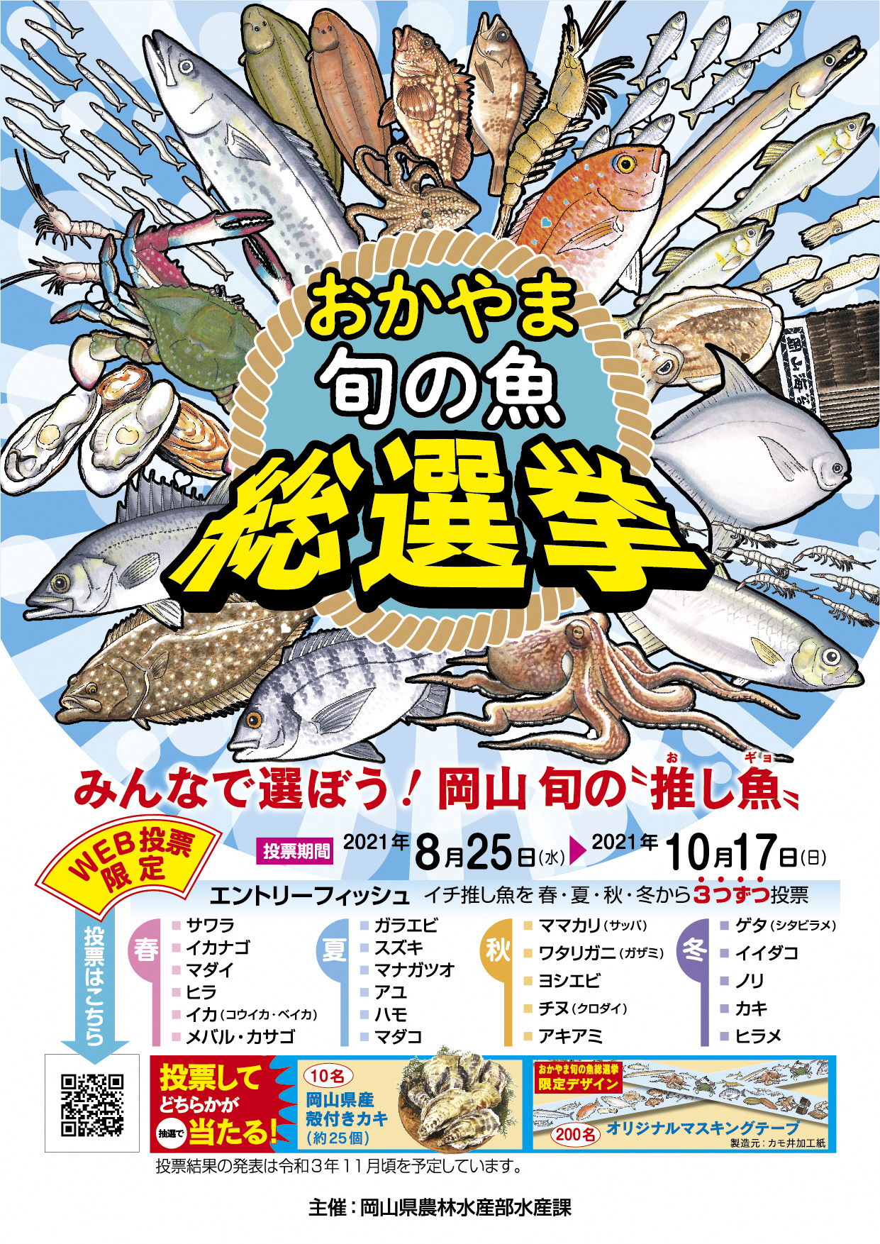 おかやま旬の魚総選挙 実施中 みんなで選ぼう 岡山のおススメのお魚 岡山県のプレスリリース